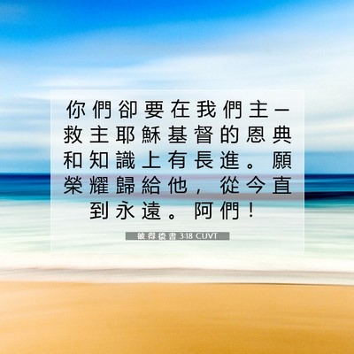 Picture 07 - 彼 得 後 書 3:18 CUVT - 你 們 卻 要 在 我 們 主 ─ 救 主 耶 - Bible Verse Picture