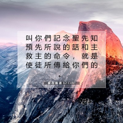 Picture 07 - 彼 得 後 書 3:2 CUVT - 叫 你 們 記 念 聖 先 知 預 先 所 說 - Bible Verse Picture