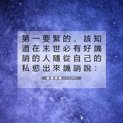Picture 07 - 彼 得 後 書 3:3 CUVT - 第 一 要 緊 的 ， 該 知 道 在 末 世 - Bible Verse Picture