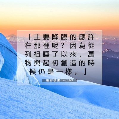 Picture 07 - 彼 得 後 書 3:4 CUVT - 「 主 要 降 臨 的 應 許 在 那 裡 呢 - Bible Verse Picture