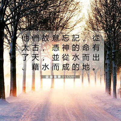 Picture 07 - 彼 得 後 書 3:5 CUVT - 他 們 故 意 忘 記 ， 從 太 古 ， 憑 - Bible Verse Picture