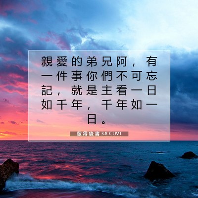 Picture 07 - 彼 得 後 書 3:8 CUVT - 親 愛 的 弟 兄 阿 ， 有 一 件 事 你 - Bible Verse Picture