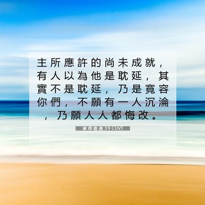 Picture 07 - 彼 得 後 書 3:9 CUVT - 主 所 應 許 的 尚 未 成 就 ， 有 人 - Bible Verse Picture
