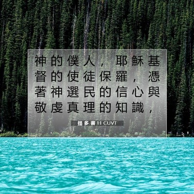 Picture 07 - 提 多 書 1:1 CUVT - 神 的 僕 人 ， 耶 穌 基 督 的 使 徒 - Bible Verse Picture