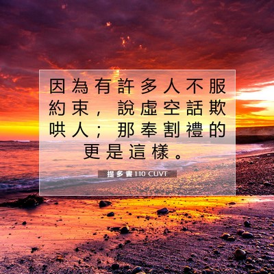 Picture 07 - 提 多 書 1:10 CUVT - 因 為 有 許 多 人 不 服 約 束 ， 說 - Bible Verse Picture