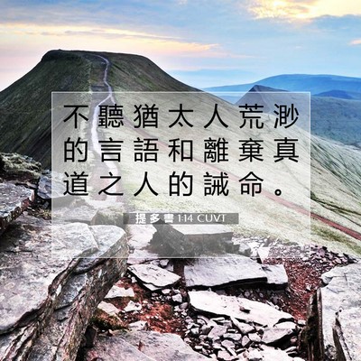 Picture 07 - 提 多 書 1:14 CUVT - 不 聽 猶 太 人 荒 渺 的 言 語 和 離 - Bible Verse Picture