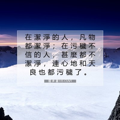 Picture 07 - 提 多 書 1:15 CUVT - 在 潔 淨 的 人 ， 凡 物 都 潔 淨 ； - Bible Verse Picture