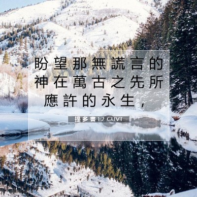 Picture 07 - 提 多 書 1:2 CUVT - 盼 望 那 無 謊 言 的 神 在 萬 古 之 - Bible Verse Picture