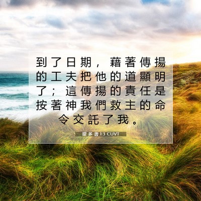 Picture 07 - 提 多 書 1:3 CUVT - 到 了 日 期 ， 藉 著 傳 揚 的 工 夫 - Bible Verse Picture