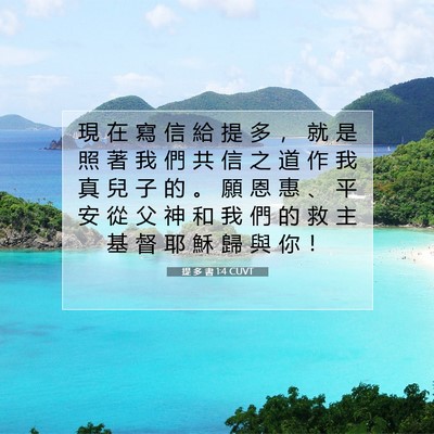 Picture 07 - 提 多 書 1:4 CUVT - 現 在 寫 信 給 提 多 ， 就 是 照 著 - Bible Verse Picture