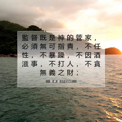 Picture 07 - 提 多 書 1:7 CUVT - 監 督 既 是 神 的 管 家 ， 必 須 無 - Bible Verse Picture