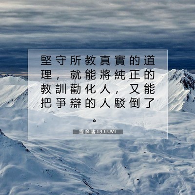 Picture 07 - 提 多 書 1:9 CUVT - 堅 守 所 教 真 實 的 道 理 ， 就 能 - Bible Verse Picture