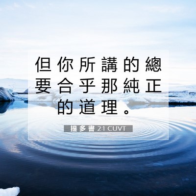 Picture 07 - 提 多 書 2:1 CUVT - 但 你 所 講 的 總 要 合 乎 那 純 正 - Bible Verse Picture