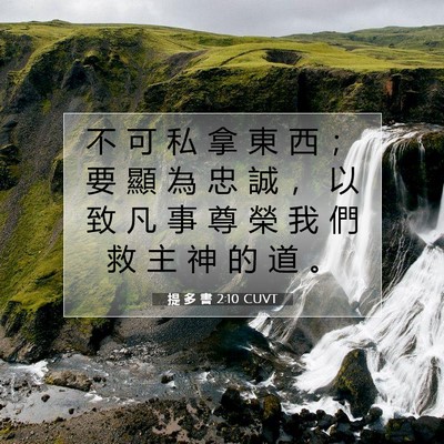 Picture 07 - 提 多 書 2:10 CUVT - 不 可 私 拿 東 西 ； 要 顯 為 忠 誠 - Bible Verse Picture