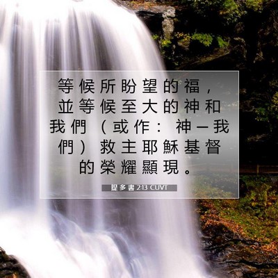 Picture 07 - 提 多 書 2:13 CUVT - 等 候 所 盼 望 的 福 ， 並 等 候 至 - Bible Verse Picture