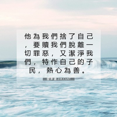 Picture 07 - 提 多 書 2:14 CUVT - 他 為 我 們 捨 了 自 己 ， 要 贖 我 - Bible Verse Picture