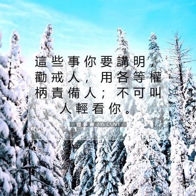 Picture 07 - 提 多 書 2:15 CUVT - 這 些 事 你 要 講 明 ， 勸 戒 人 ， - Bible Verse Picture