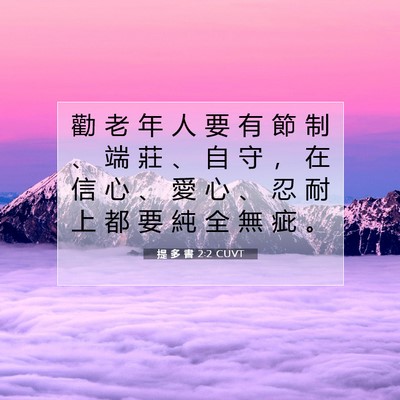 Picture 07 - 提 多 書 2:2 CUVT - 勸 老 年 人 要 有 節 制 、 端 莊 、 - Bible Verse Picture