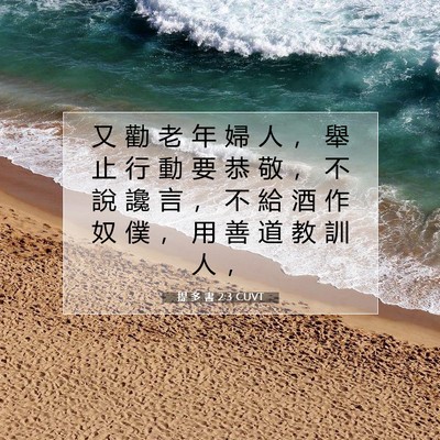 Picture 07 - 提 多 書 2:3 CUVT - 又 勸 老 年 婦 人 ， 舉 止 行 動 要 - Bible Verse Picture