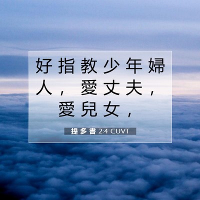 Picture 07 - 提 多 書 2:4 CUVT - 好 指 教 少 年 婦 人 ， 愛 丈 夫 ， - Bible Verse Picture