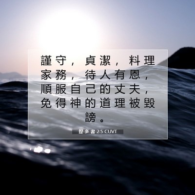 Picture 07 - 提 多 書 2:5 CUVT - 謹 守 ， 貞 潔 ， 料 理 家 務 ， 待 - Bible Verse Picture