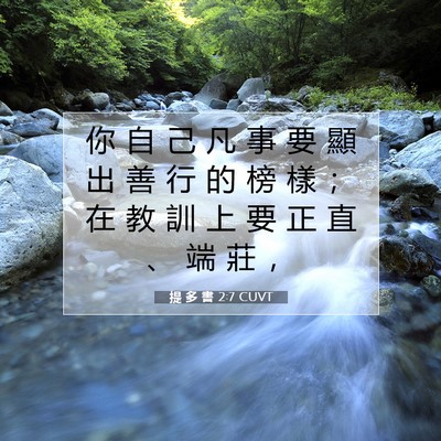 Picture 07 - 提 多 書 2:7 CUVT - 你 自 己 凡 事 要 顯 出 善 行 的 榜 - Bible Verse Picture
