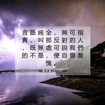 Picture 07 - 提 多 書 2:8 CUVT - 言 語 純 全 ， 無 可 指 責 ， 叫 那 - Bible Verse Picture