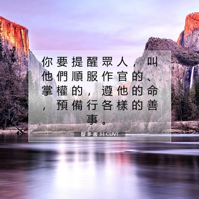 Picture 07 - 提 多 書 3:1 CUVT - 你 要 提 醒 眾 人 ， 叫 他 們 順 服 - Bible Verse Picture