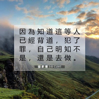 Picture 07 - 提 多 書 3:11 CUVT - 因 為 知 道 這 等 人 已 經 背 道 ， - Bible Verse Picture