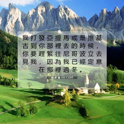 Picture 07 - 提 多 書 3:12 CUVT - 我 打 發 亞 提 馬 或 是 推 基 古 到 - Bible Verse Picture