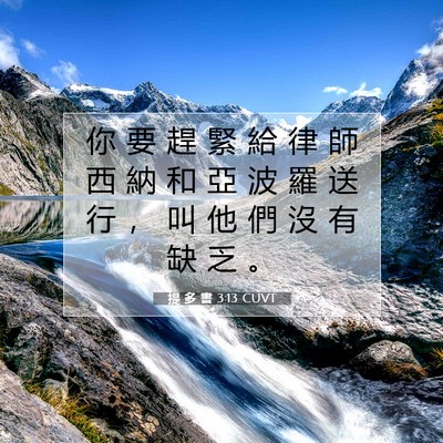 Picture 07 - 提 多 書 3:13 CUVT - 你 要 趕 緊 給 律 師 西 納 和 亞 波 - Bible Verse Picture