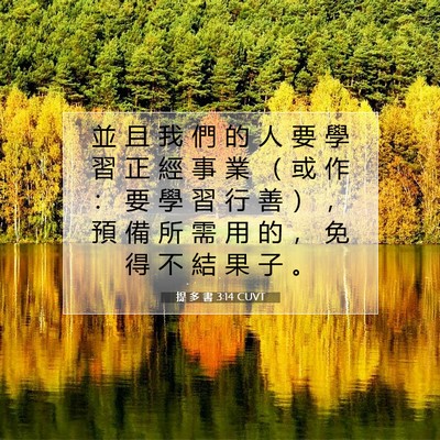 Picture 07 - 提 多 書 3:14 CUVT - 並 且 我 們 的 人 要 學 習 正 經 事 - Bible Verse Picture