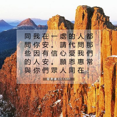 Picture 07 - 提 多 書 3:15 CUVT - 同 我 在 一 處 的 人 都 問 你 安 。 - Bible Verse Picture