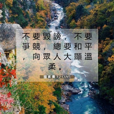 Picture 07 - 提 多 書 3:2 CUVT - 不 要 毀 謗 ， 不 要 爭 競 ， 總 要 - Bible Verse Picture
