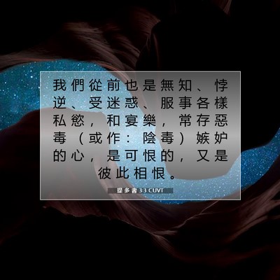 Picture 07 - 提 多 書 3:3 CUVT - 我 們 從 前 也 是 無 知 、 悖 逆 、 - Bible Verse Picture