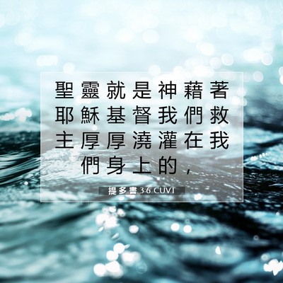 Picture 07 - 提 多 書 3:6 CUVT - 聖 靈 就 是 神 藉 著 耶 穌 基 督 我 - Bible Verse Picture
