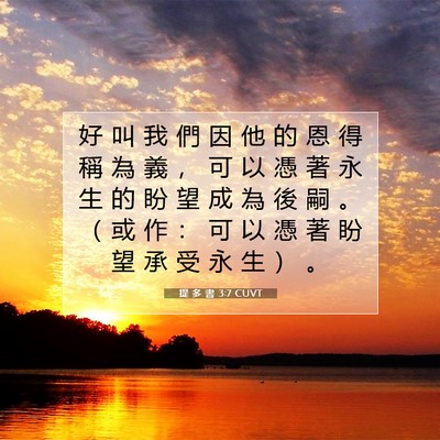 Picture 07 - 提 多 書 3:7 CUVT - 好 叫 我 們 因 他 的 恩 得 稱 為 義 - Bible Verse Picture