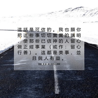Picture 07 - 提 多 書 3:8 CUVT - 這 話 是 可 信 的 。 我 也 願 你 把 - Bible Verse Picture