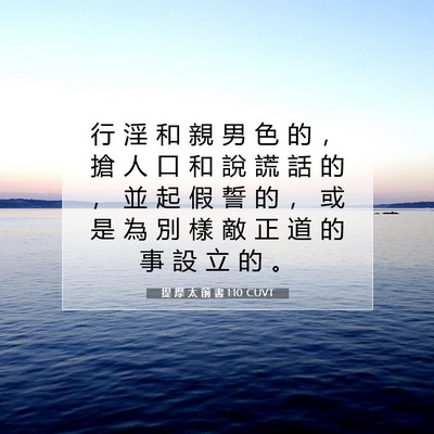 Picture 07 - 提 摩 太 前 書 1:10 CUVT - 行 淫 和 親 男 色 的 ， 搶 人 口 和 - Bible Verse Picture