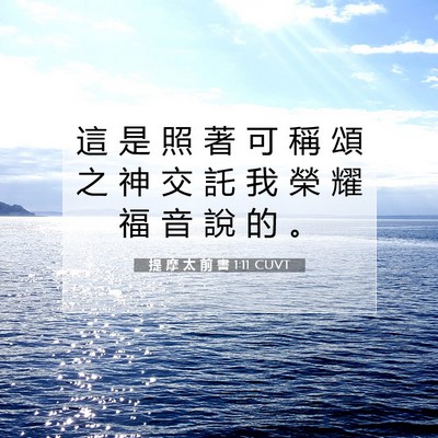 Picture 07 - 提 摩 太 前 書 1:11 CUVT - 這 是 照 著 可 稱 頌 之 神 交 託 我 - Bible Verse Picture