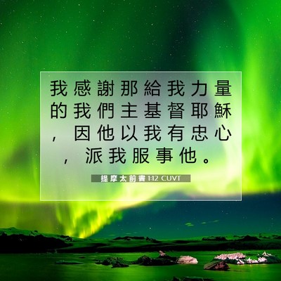 Picture 07 - 提 摩 太 前 書 1:12 CUVT - 我 感 謝 那 給 我 力 量 的 我 們 主 - Bible Verse Picture