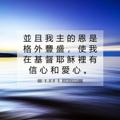 Picture 07 - 提 摩 太 前 書 1:14 CUVT - 並 且 我 主 的 恩 是 格 外 豐 盛 ， - Bible Verse Picture