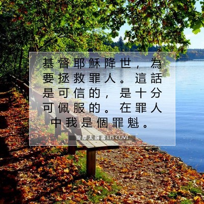 Picture 07 - 提 摩 太 前 書 1:15 CUVT - 基 督 耶 穌 降 世 ， 為 要 拯 救 罪 - Bible Verse Picture