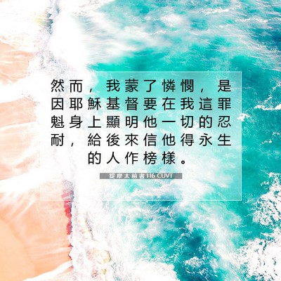 Picture 07 - 提 摩 太 前 書 1:16 CUVT - 然 而 ， 我 蒙 了 憐 憫 ， 是 因 耶 - Bible Verse Picture