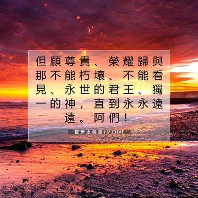 Picture 07 - 提 摩 太 前 書 1:17 CUVT - 但 願 尊 貴 、 榮 耀 歸 與 那 不 能 - Bible Verse Picture