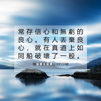 Picture 07 - 提 摩 太 前 書 1:19 CUVT - 常 存 信 心 和 無 虧 的 良 心 。 有 - Bible Verse Picture