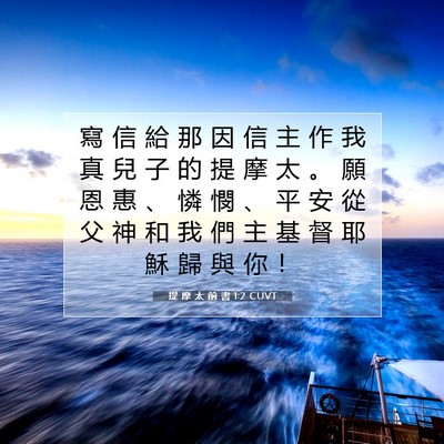 Picture 07 - 提 摩 太 前 書 1:2 CUVT - 寫 信 給 那 因 信 主 作 我 真 兒 子 - Bible Verse Picture
