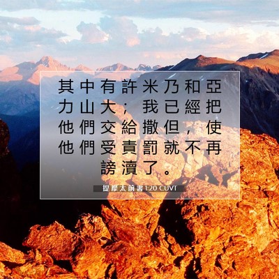 Picture 07 - 提 摩 太 前 書 1:20 CUVT - 其 中 有 許 米 乃 和 亞 力 山 大 ； - Bible Verse Picture