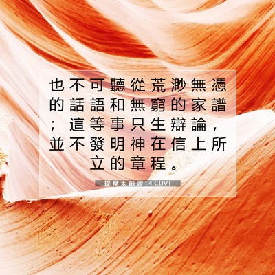 Picture 07 - 提 摩 太 前 書 1:4 CUVT - 也 不 可 聽 從 荒 渺 無 憑 的 話 語 - Bible Verse Picture