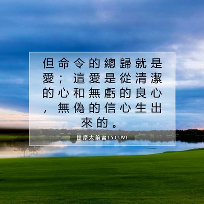 Picture 07 - 提 摩 太 前 書 1:5 CUVT - 但 命 令 的 總 歸 就 是 愛 ； 這 愛 - Bible Verse Picture